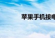 苹果手机接电话时黑屏怎么了