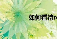 如何看待relx一代的收费