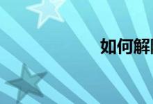 如何解除绑定etcp