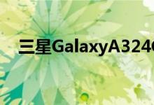 三星GalaxyA324G与5G版本奇怪地不同