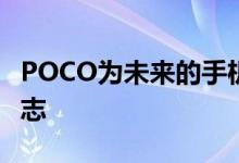 POCO为未来的手机揭示了新的恶魔和天使标志