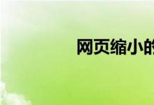 网页缩小的快捷键是什么