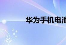华为手机电池的健康状况如何