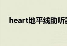 heart地平线助听器面向年轻活跃的人群