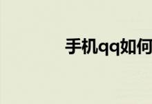 手机qq如何让别人找不到我