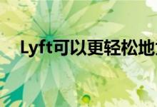 Lyft可以更轻松地为其他人订购乘车服务