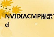 NVIDIACMP揭示了加密挖掘作为RTXnerfed