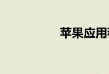 苹果应用程序库在哪里