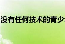 没有任何技术的青少年工程团队即将变得奇怪