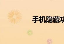 手机隐藏功能在哪里开启