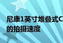 尼康1英寸堆叠式CMOS传感器拥有1000fps的拍摄速度