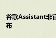 谷歌Assistant非官方桌面客户端为冒险者发布
