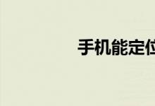 手机能定位别人的手机吗