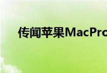传闻苹果MacPromini具有立方体美学