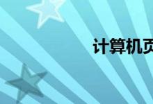 计算机页面窗口大小