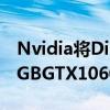 Nvidia将DirectX光线追踪引入GTX显卡从6GBGTX1060开始