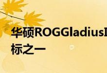 华硕ROGGladiusII测试过的最奇怪的游戏鼠标之一