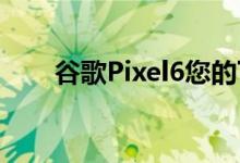 谷歌Pixel6您的下一个自拍秘密武器