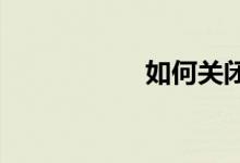 如何关闭小米智能卡