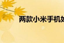 两款小米手机如何互相传输软件？