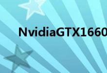 NvidiaGTX1660与1660Ti有什么区别