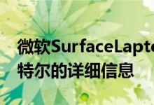 微软SurfaceLaptop4型号展示了AMD和英特尔的详细信息