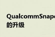 QualcommSnapdragon775暗示令人兴奋的升级