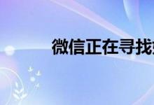 微信正在寻找如何获得你的功能