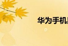 华为手机黑屏隐藏视频