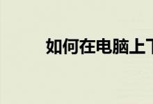 如何在电脑上下载word办公软件