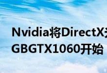 Nvidia将DirectX光线追踪引入GTX显卡从6GBGTX1060开始