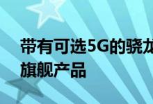 带有可选5G的骁龙888可能意味着更便宜的旗舰产品