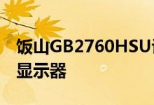 饭山GB2760HSU评测一款144HzFreeSync显示器