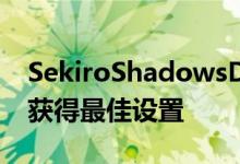 SekiroShadowsDieTwicePC图形性能如何获得最佳设置
