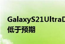GalaxyS21UltraDxOMark分数出人意料地低于预期