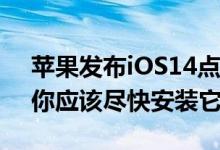 苹果发布iOS14点4点1和macOS11点2点3你应该尽快安装它们