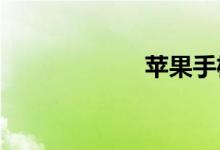 苹果手机突然关机