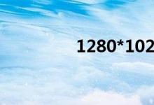 1280*1024是什么尺寸？