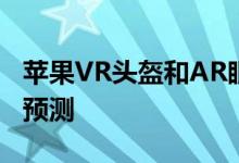 苹果VR头盔和AR眼镜和隐形眼镜的发布日期预测