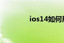 ios14如何用流量更新系统