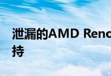 泄漏的AMD Renoir APU基准指向DDR4支持