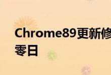 Chrome89更新修补了具有主动利用功能的零日