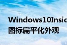 Windows10InsiderPreview21327带来新图标扁平化外观