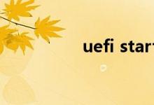 uefi start是什么意思？