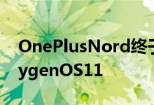 OnePlusNord终于通过Android11获得OxygenOS11