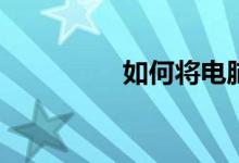 如何将电脑截图往下拖？