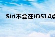 Siri不会在iOS14点5中设置你的默认音乐