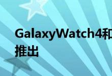GalaxyWatch4和WatchActive4可能即将推出