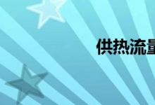 供热流量多少合适？