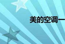 美的空调一小时有多少电？